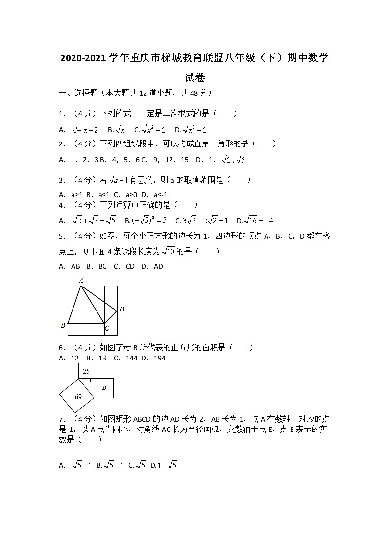 2020-2021学年重庆市梯城教育联盟八年级（下）期中数学试卷（无答案）第1页