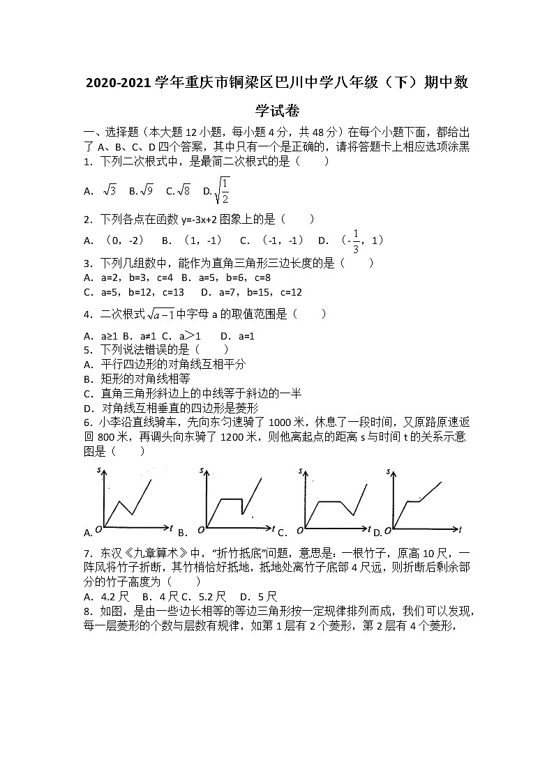2020-2021学年重庆市铜梁区巴川中学八年级（下）期中数学试卷（无答案）01