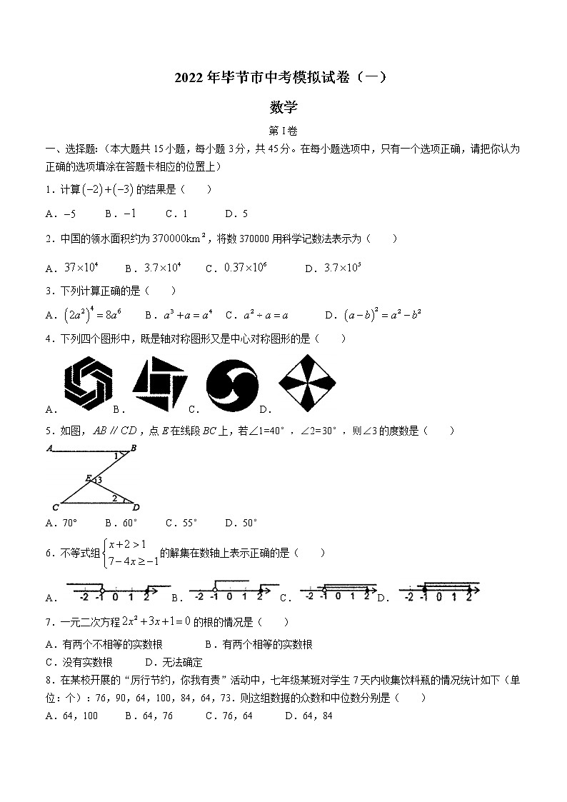 2022年贵州省毕节市九年级中考模拟卷（一）数学试题(word版无答案)第1页