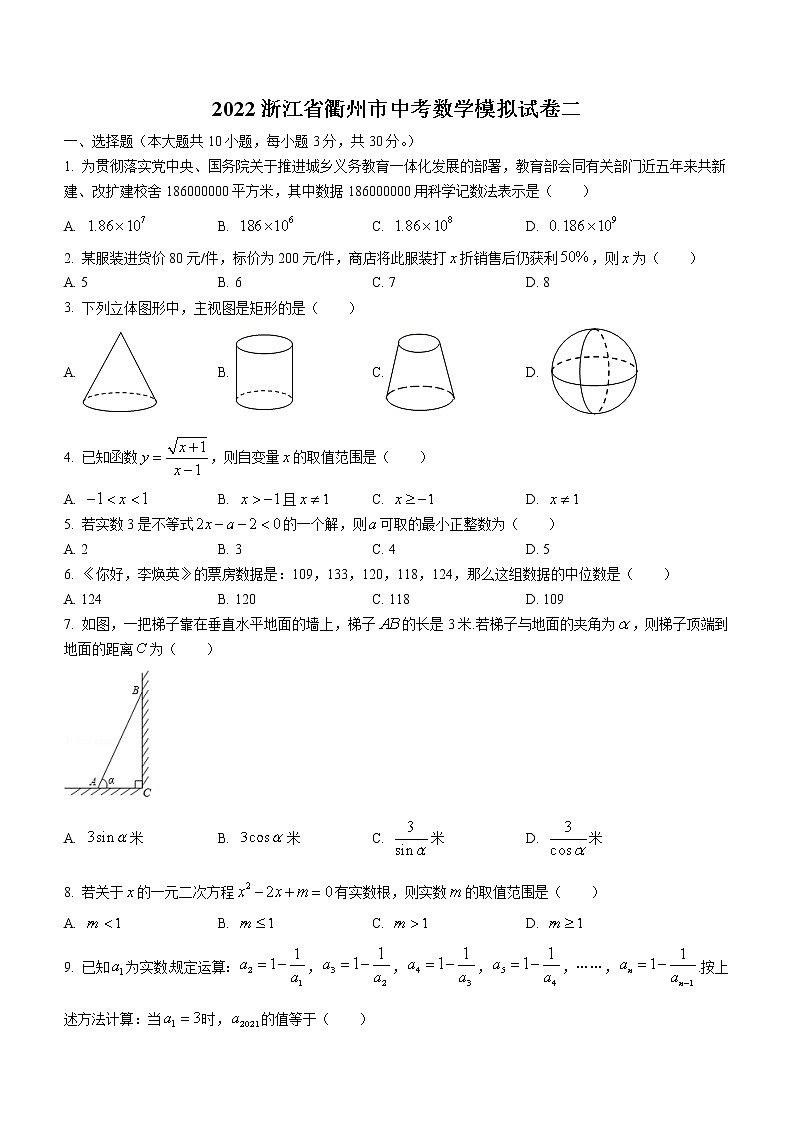 2022浙江省衢州市中考数学模拟试题二(word版含答案)第1页