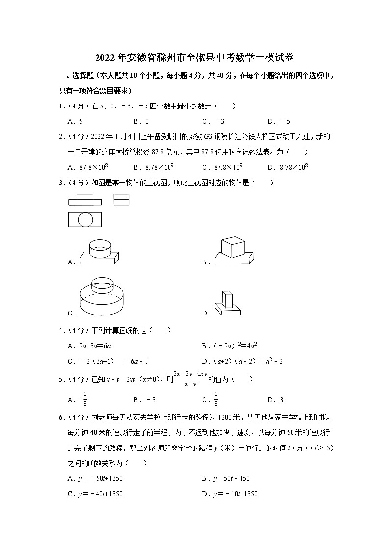 2022年安徽省滁州市全椒县中考数学一模试卷(word版含答案)01