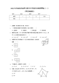 2022年河南省河南师范大学附属中学中考数学冲刺押题卷（一） (word版含答案)