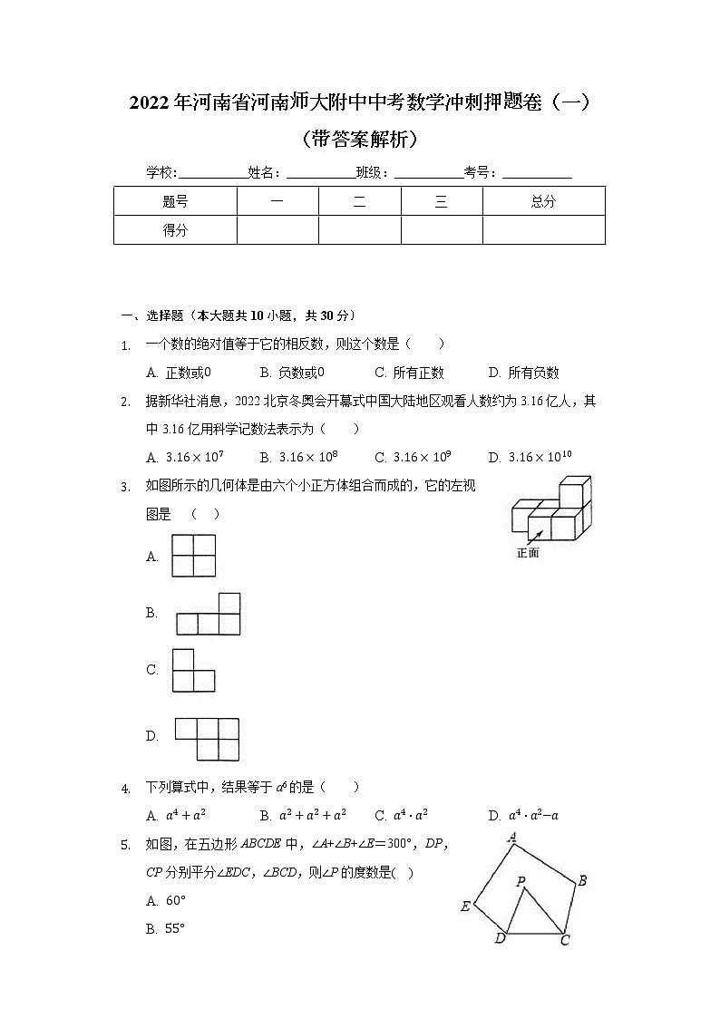 2022年河南省河南师范大学附属中学中考数学冲刺押题卷（一） (word版含答案)第1页
