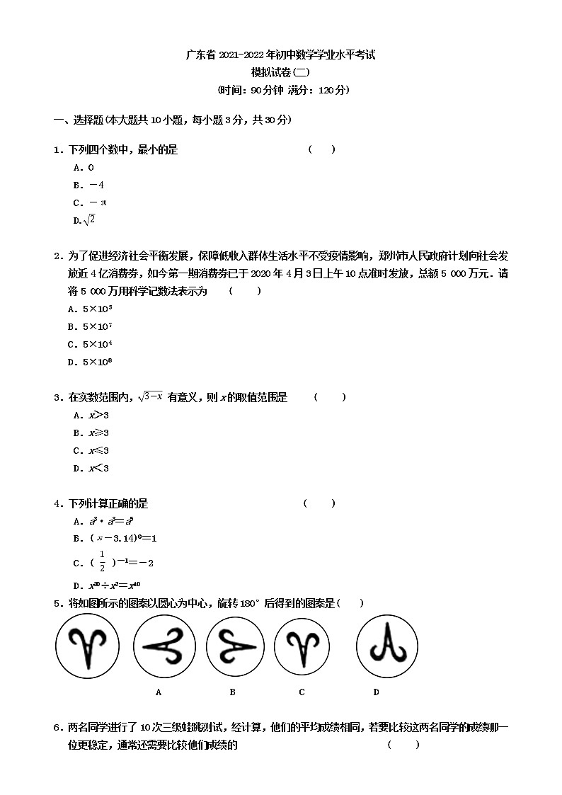 广东省2021-2022年初中数学学业水平考试模拟卷二(word版无答案)第1页