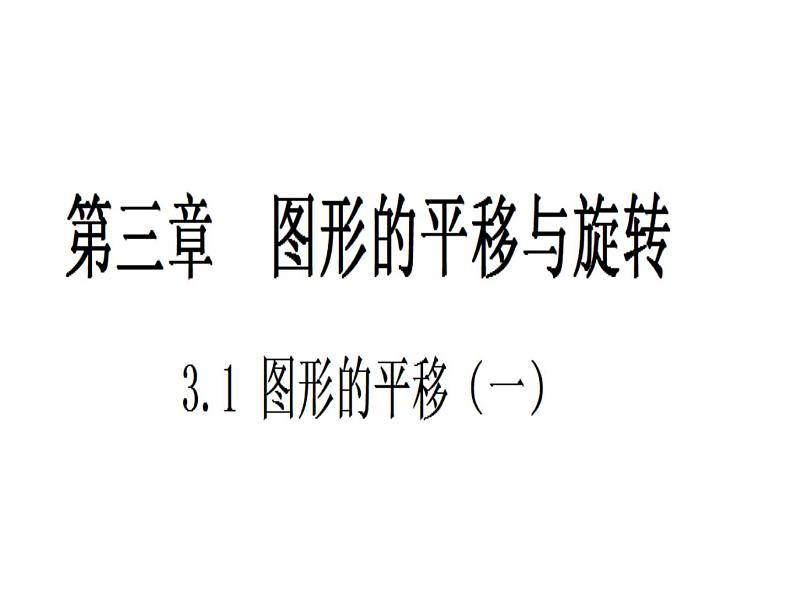 北师大版八年级数学下册 3.1, 图形的平移以及平移的性质（课件）01