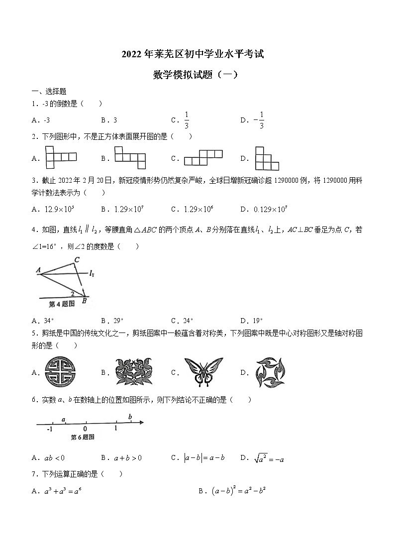 2022年山东省济南市莱芜区一模数学试题(word版无答案)01