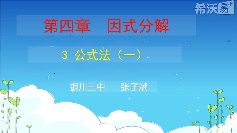 北师大版八年级数学下册 4.3 利用平方差公式进行因式分解（课件）第2页