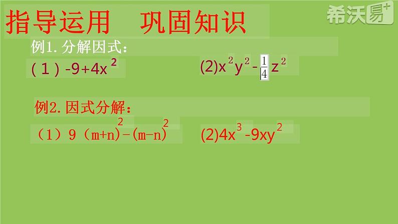 北师大版八年级数学下册 4.3 利用平方差公式进行因式分解（课件）第6页