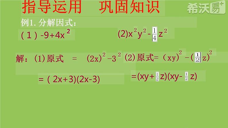 北师大版八年级数学下册 4.3 利用平方差公式进行因式分解（课件）第7页