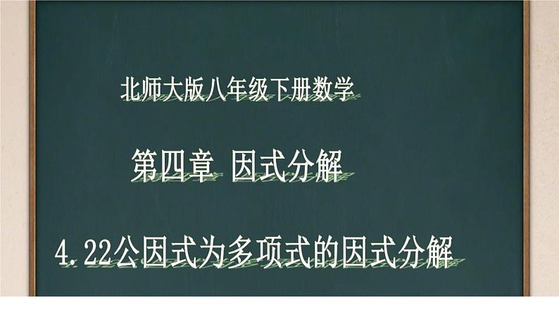 北师大版八年级数学下册 4.1 体公因式法因式分解(公因式为多项式)（课件）第1页