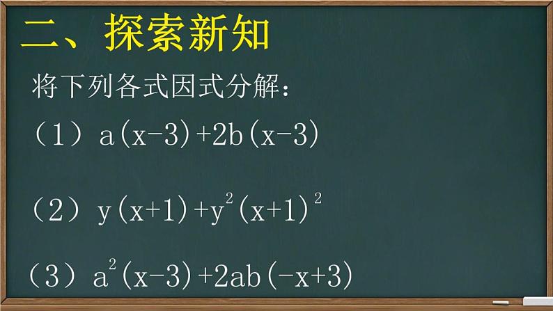 北师大版八年级数学下册 4.1 体公因式法因式分解(公因式为多项式)（课件）第4页