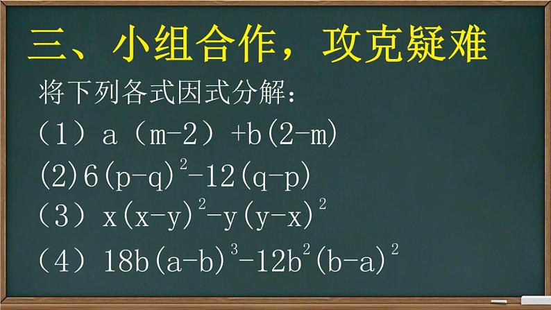 北师大版八年级数学下册 4.1 体公因式法因式分解(公因式为多项式)（课件）第5页