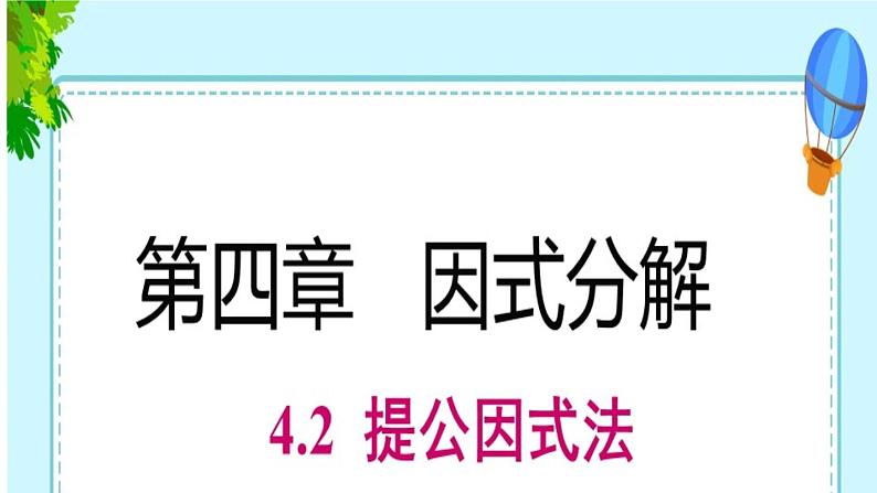 北师大版八年级数学下册 4.2提公因式法（2）（课件）第1页