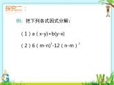 北师大版八年级数学下册 4.2提公因式法（2）（课件）