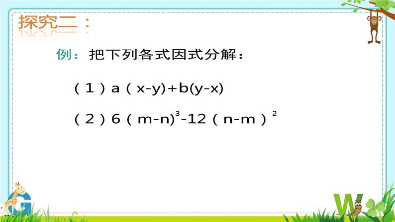 北师大版八年级数学下册 4.2提公因式法（2）（课件）第4页