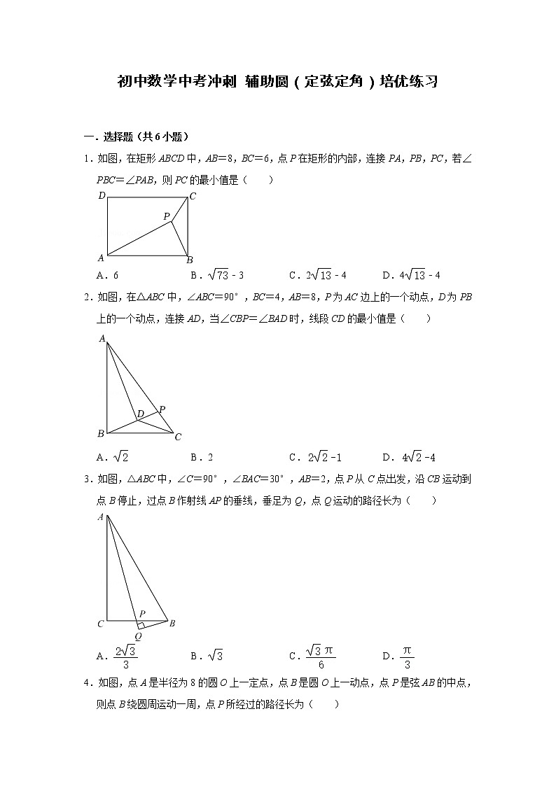 初中数学中考冲刺 辅助圆（定弦定角）培优练习（含解析）01