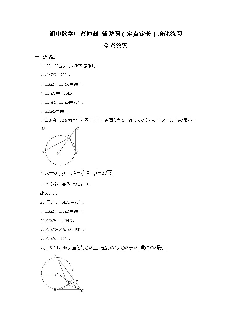 初中数学中考冲刺 辅助圆（定弦定角）培优练习（含解析）01