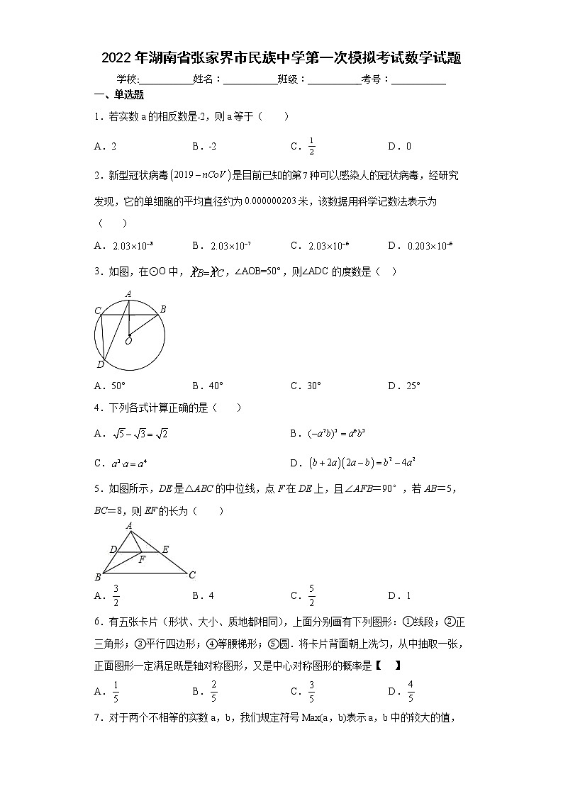2022年湖南省张家界市民族中学第一次模拟考试数学试题(word版含答案)01