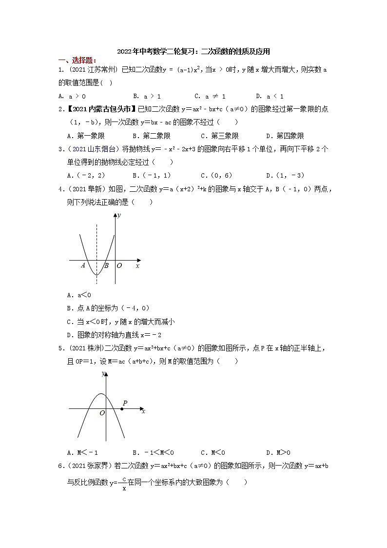 2022年中考数学二轮复习：二次函数的性质及应用（含答案）第1页