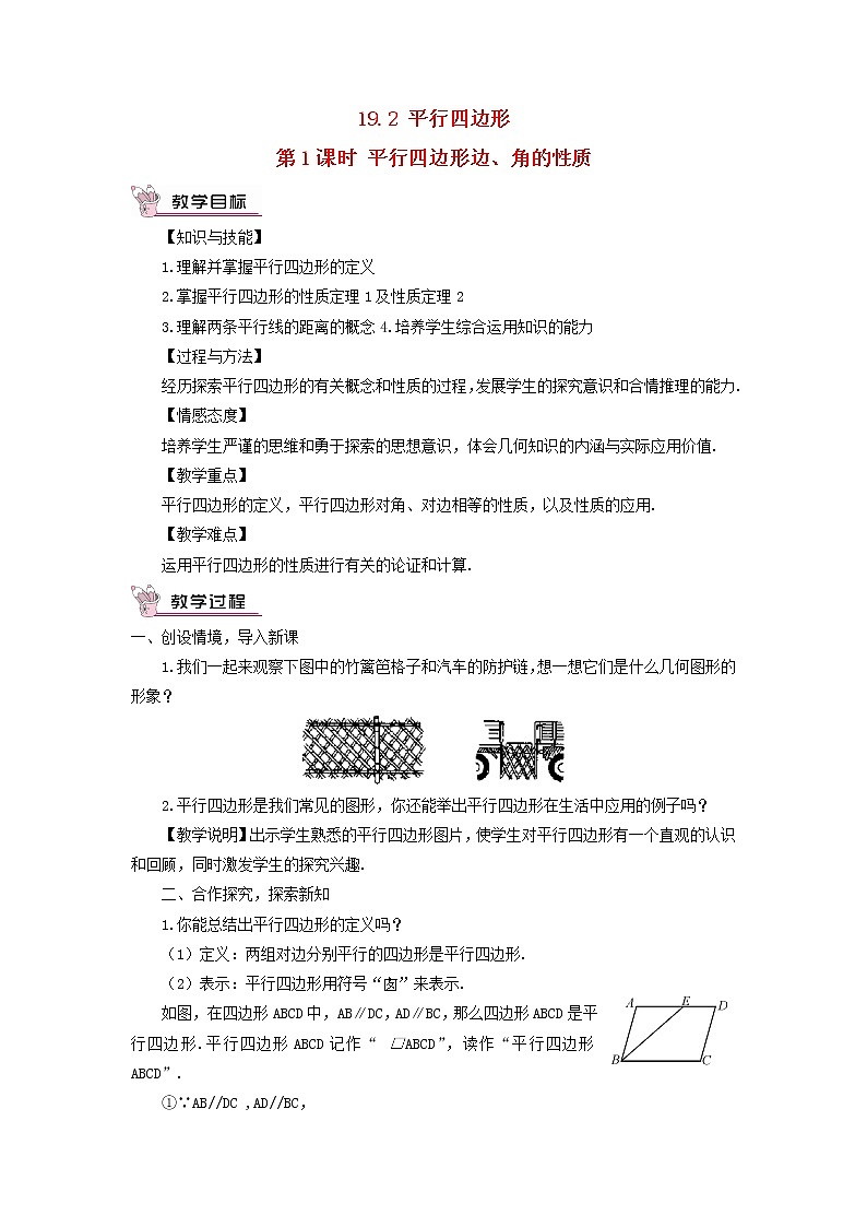 八年级数学下册第19章四边形19.2平行四边形第1课时平行四边形边角的性质教案01