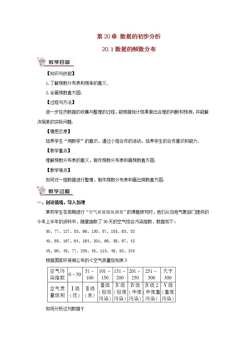 八年级数学下册第20章数据的初步分析20.1数据的频数分布教案第1页