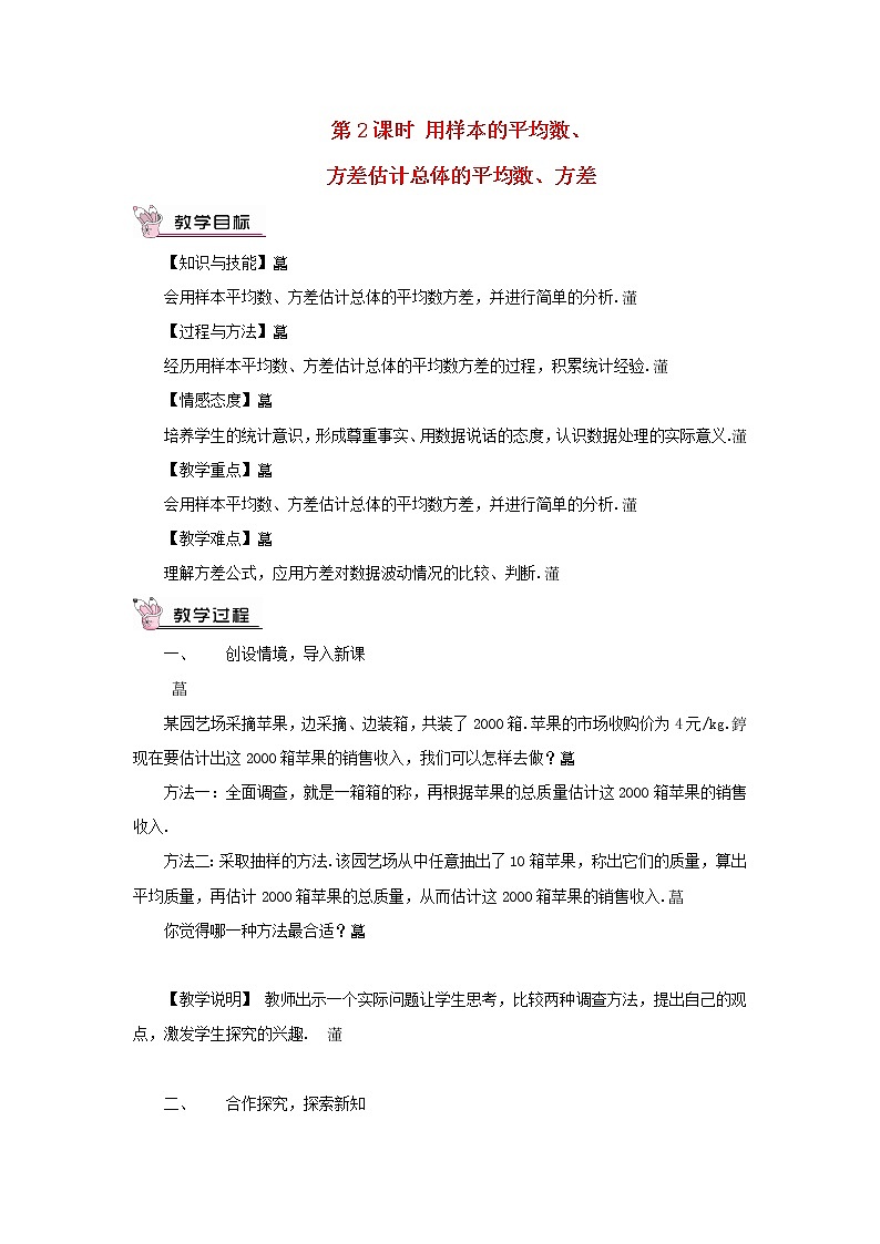 八年级数学下册第20章数据的初步分析20.2数据的集中趋势与离散程度2数据的离散程度第2课时用样本的平均数方差估计总体的平均数方差教案01