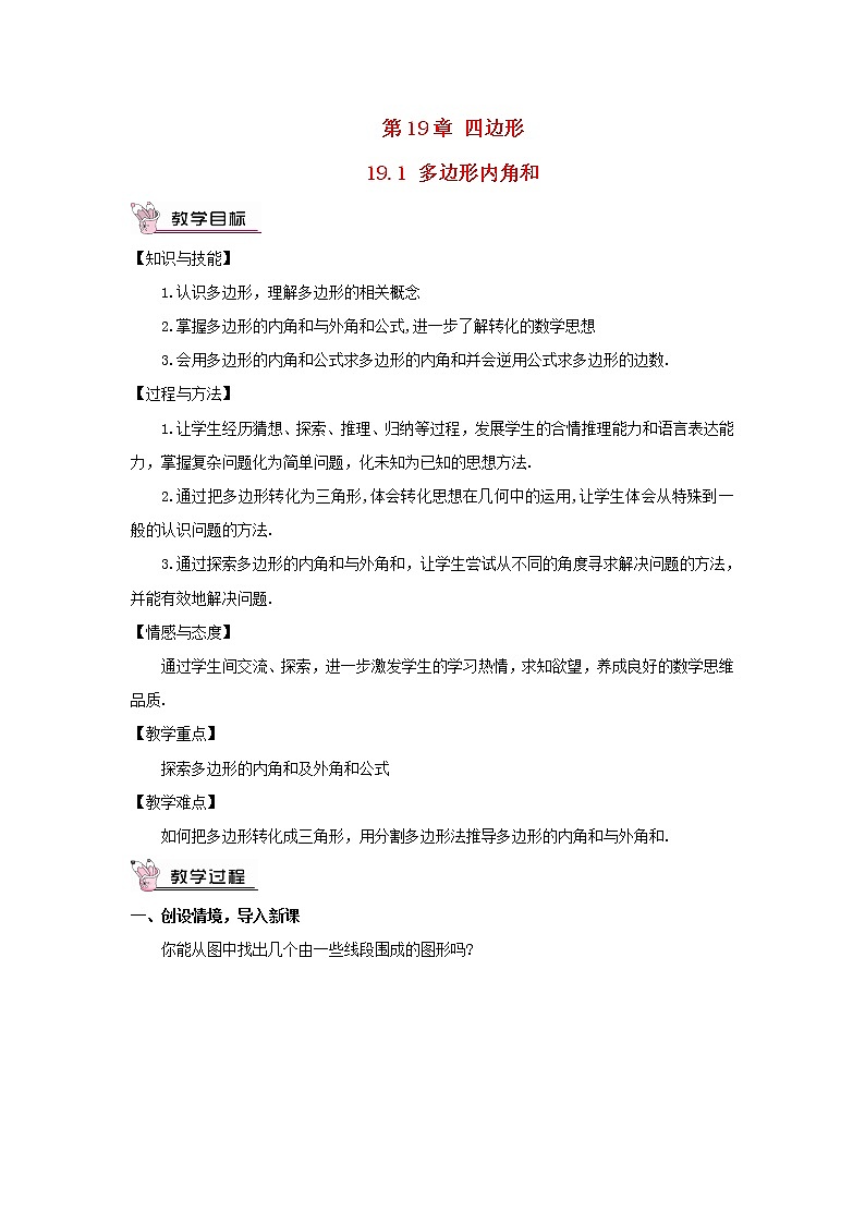 八年级数学下册第19章四边形19.1多边形内角和教案01