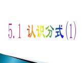 北师大版八年级数学下册 5.1 《认识分式》第一课时（课件）