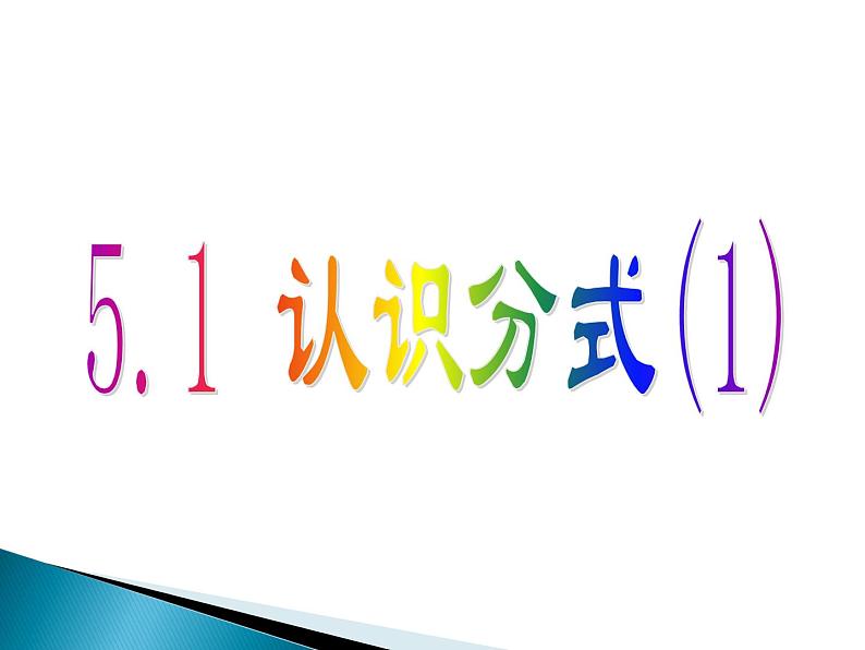 北师大版八年级数学下册 5.1 《认识分式》第一课时（课件）第4页