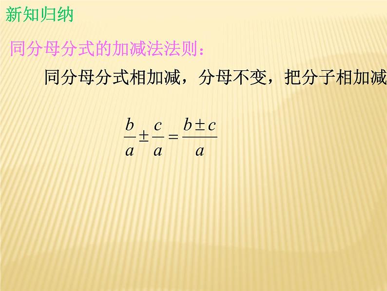 北师大版八年级数学下册 5.3 分式的加减法_（课件）05