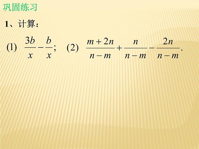 北师大版八年级数学下册 5.3 分式的加减法_（课件）06