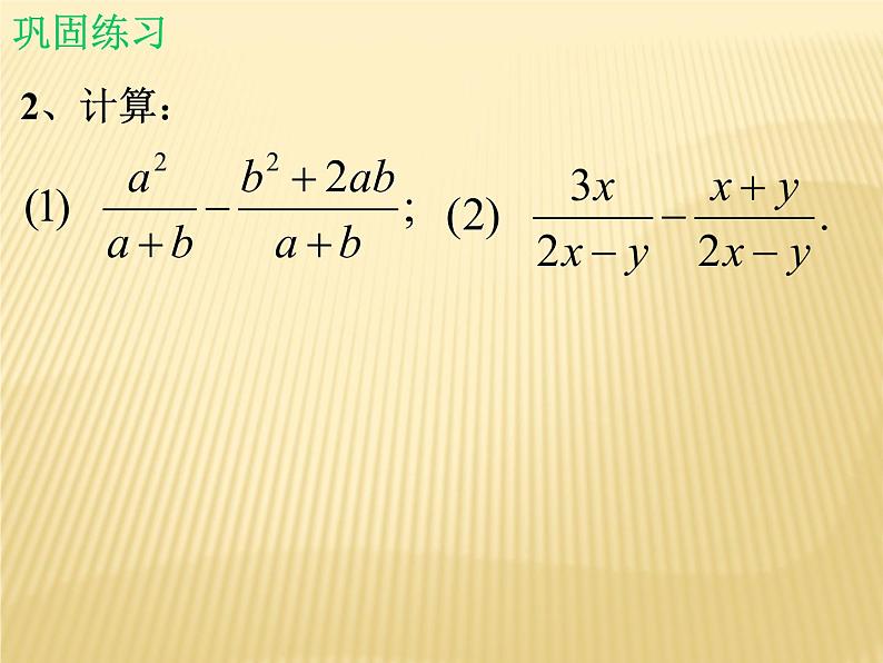 北师大版八年级数学下册 5.3 分式的加减法_（课件）08