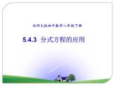 北师大版八年级数学下册 5.4 分式方程的应用（课件）