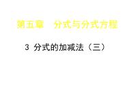 初中数学3 分式的加减法课文配套ppt课件