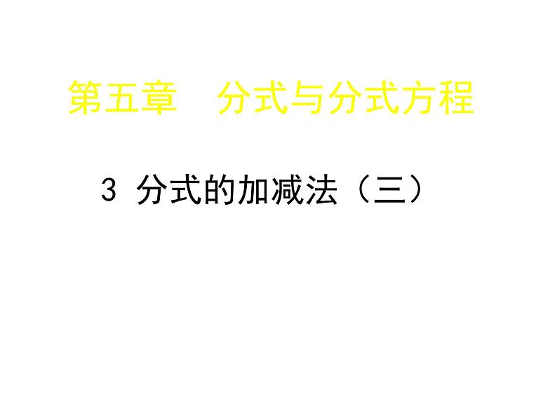 北师大版八年级数学下册 5.3 分式的加减法（课件）第1页