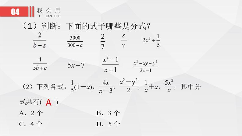 北师大版八年级数学下册 5.1 认识分式（课件）07