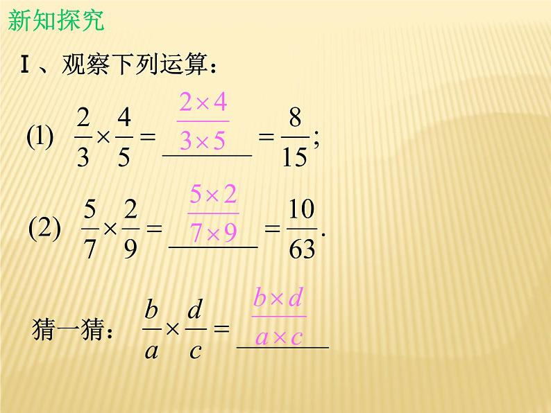 北师大版八年级数学下册 5.2 分式的乘除法_(1)（课件）04