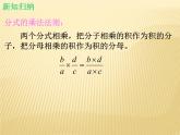 北师大版八年级数学下册 5.2 分式的乘除法_(1)（课件）