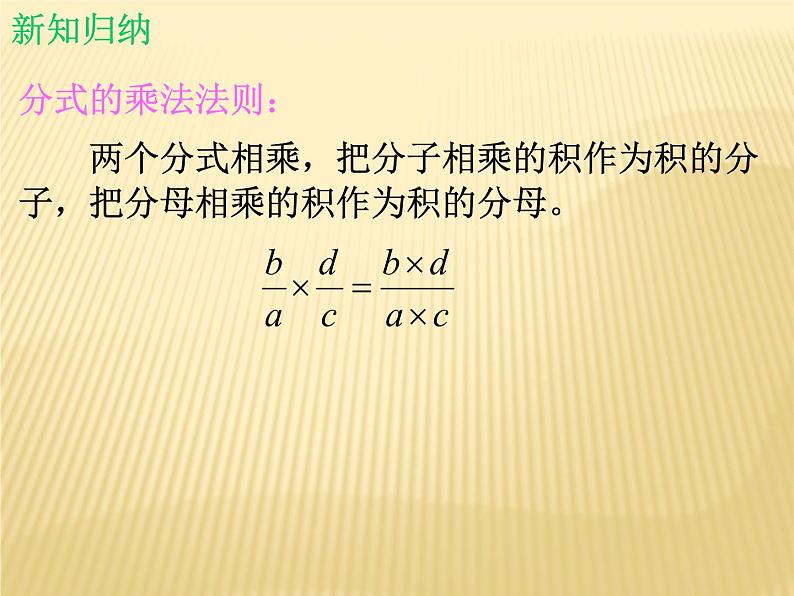 北师大版八年级数学下册 5.2 分式的乘除法_(1)（课件）05