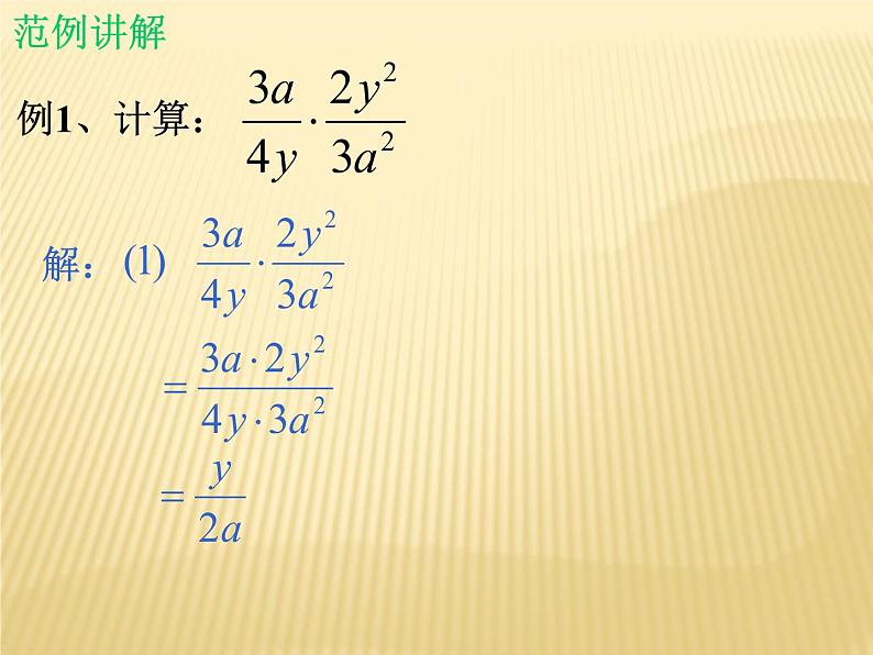 北师大版八年级数学下册 5.2 分式的乘除法_(1)（课件）06