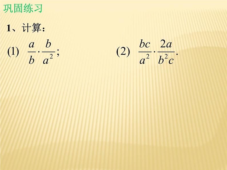 北师大版八年级数学下册 5.2 分式的乘除法_(1)（课件）07