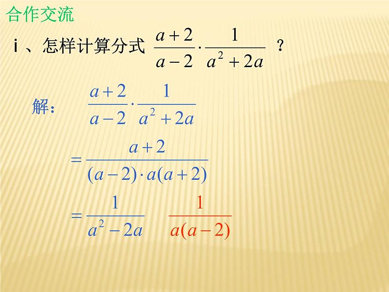 北师大版八年级数学下册 5.2 分式的乘除法_(1)（课件）08