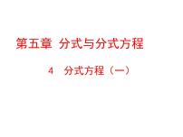 初中数学北师大版八年级下册4 分式方程集体备课课件ppt