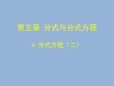 北师大版八年级数学下册 5.4分式方程（2）（课件）