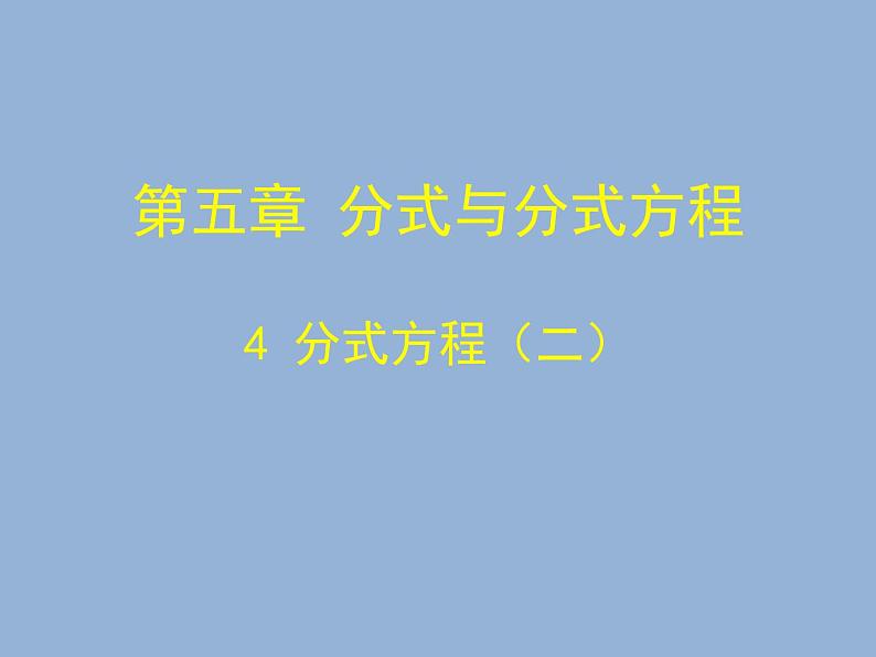 北师大版八年级数学下册 5.4分式方程（2）（课件）第1页