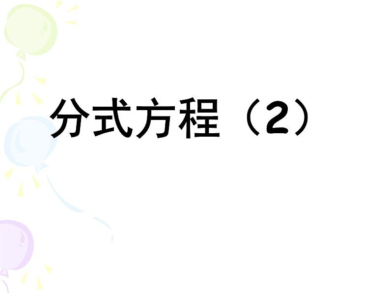 北师大版八年级数学下册 5.4 分式方程的应用（课件）01