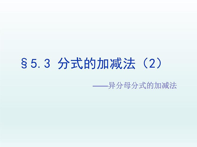 北师大版八年级数学下册 5.3分式的加减法（2）（课件）第4页