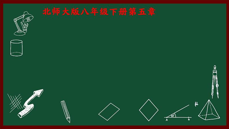 北师大版八年级数学下册 5.4 分式方程第一课时（课件）01