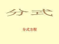 数学八年级下册4 分式方程说课ppt课件