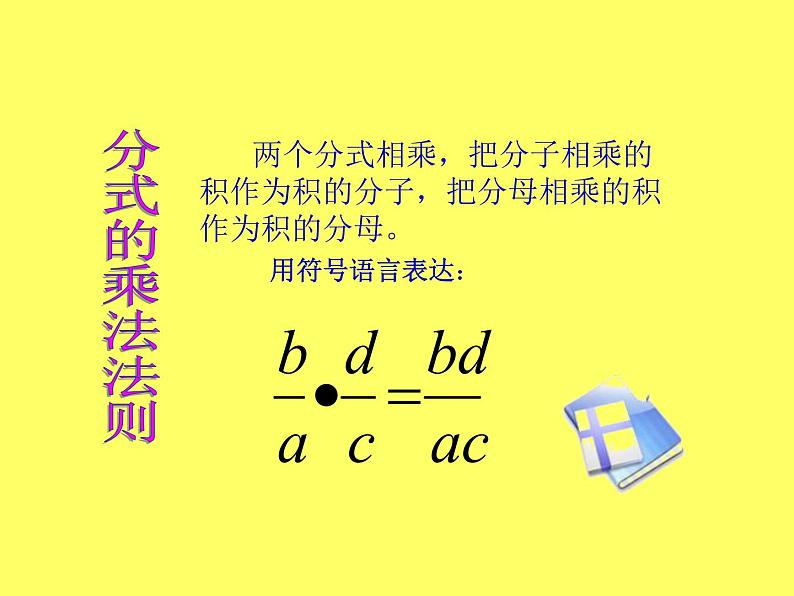 北师大版八年级数学下册 5.2 分式的乘除法(2)（课件）05